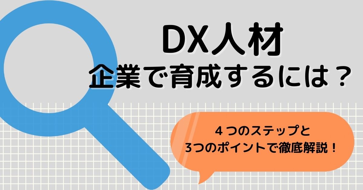 DX人材育成のアイキャッチ