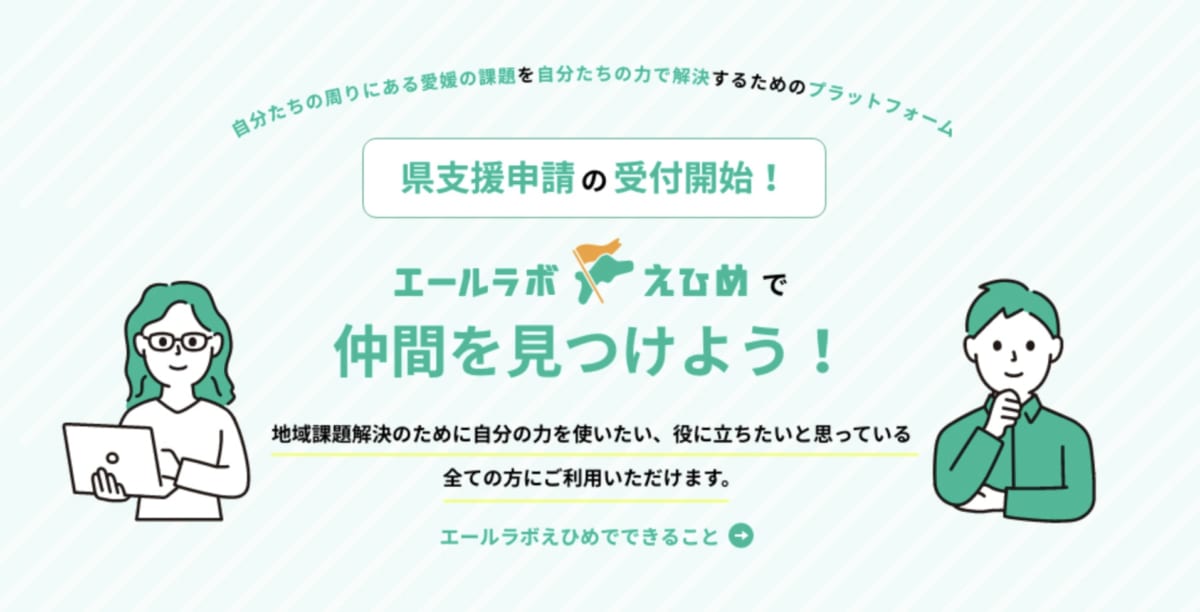 エールラボえひめ公式HP