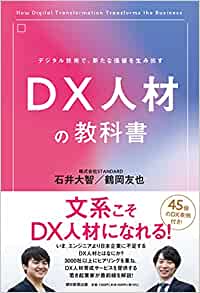 DX人材の教科書