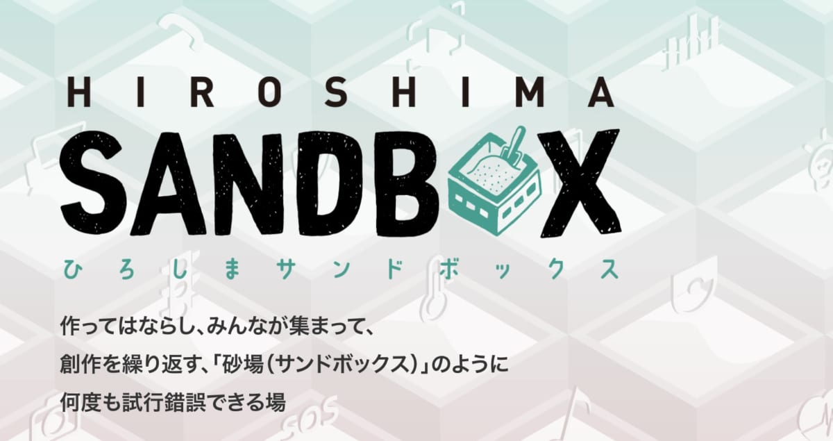 広島サンドボックス公式