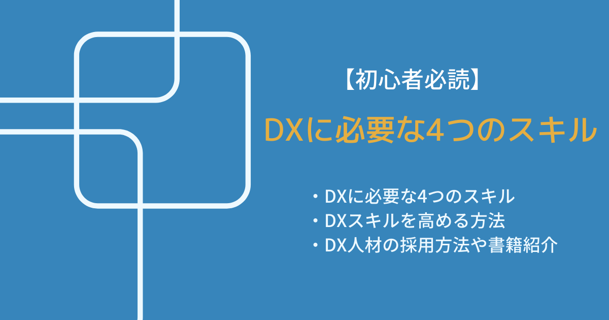 DXに必要な4つのスキル【初心者必読】｜ DX人材の採用方法や書籍を紹介