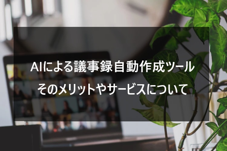 Aiによる議事録自動作成ツールのメリットやサービスについて紹介 Ai専門ニュースメディア Ainow