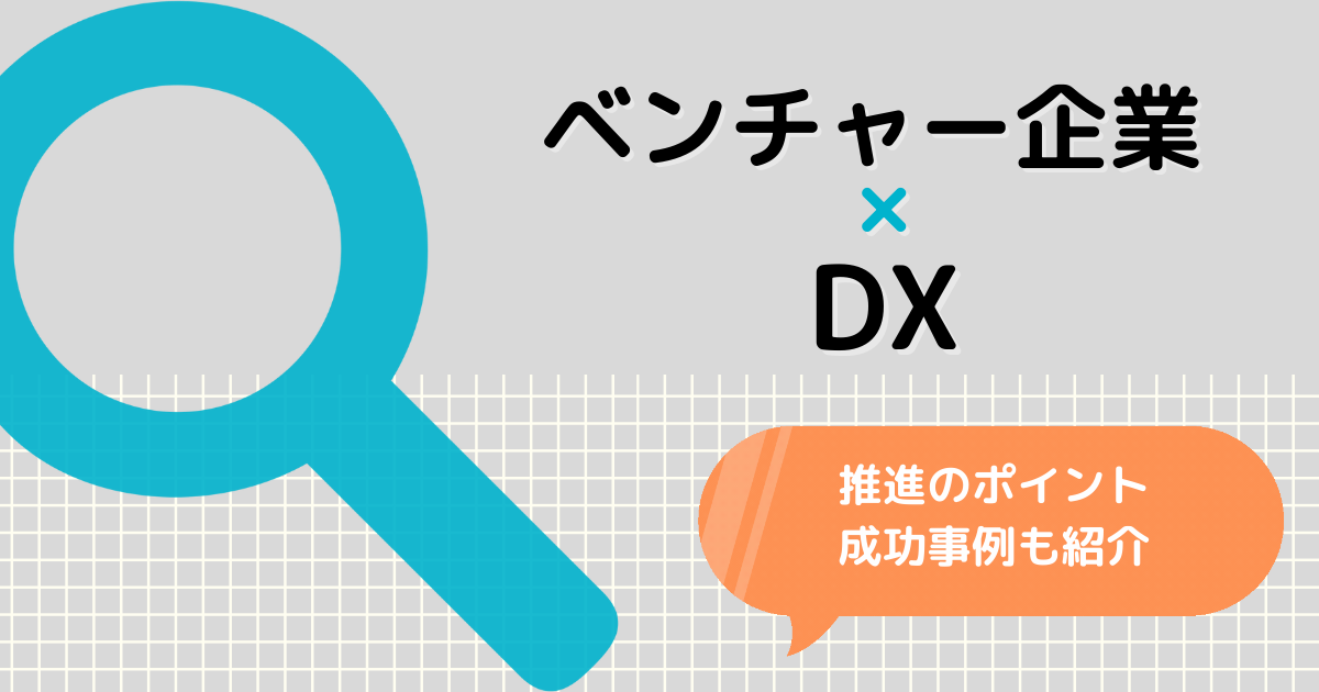 ベンチャー企業におけるdx 推進のポイント 事例紹介 Ai専門ニュースメディア Ainow