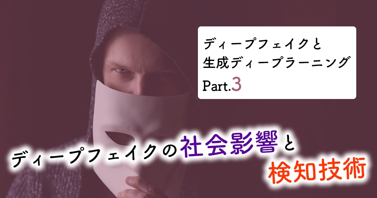 ディープフェイクと生成ディープラーニング Part 3 ディープフェイクの社会影響と検知技術 Ai専門ニュースメディア Ainow