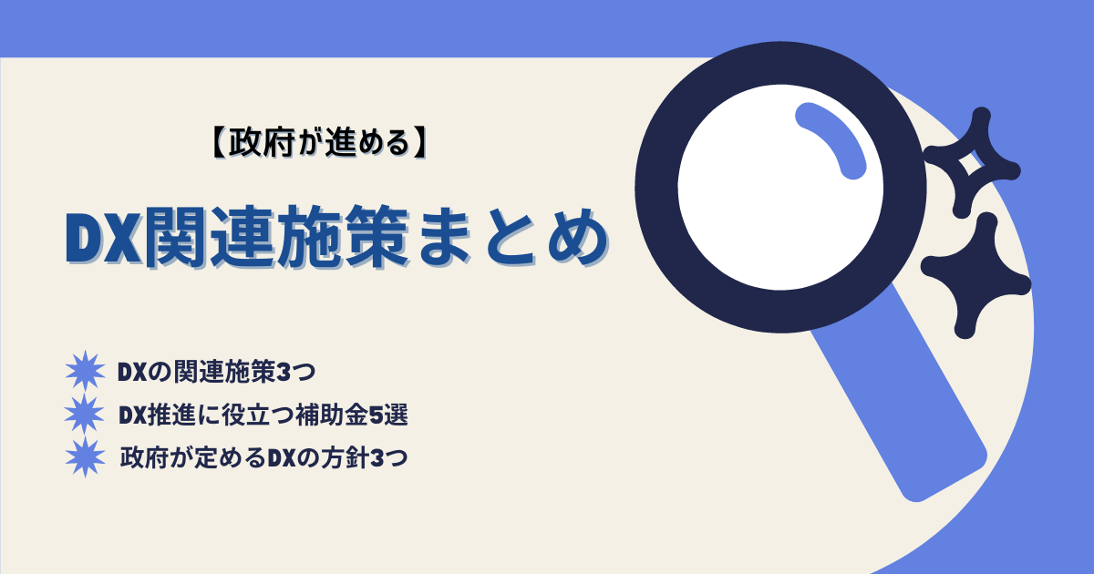 DX政府についての解説記事アイキャッチ画像