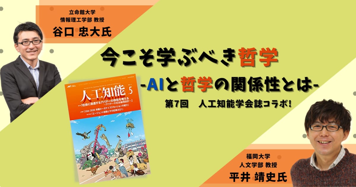 今こそ学ぶべき哲学。AIと哲学の関係性とは -第7回 人工知能学会誌