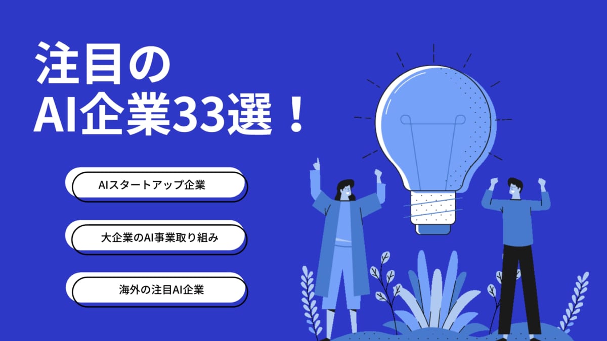 注目のAI企業33選｜話題のスタートアップ企業から大企業・海外企業まで