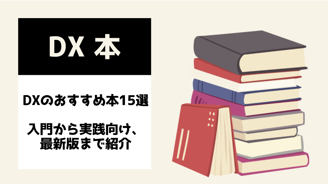 ≪業界別≫DXのおすすめ本12選Ιセミナーやおすすめの資格も紹介 | AI