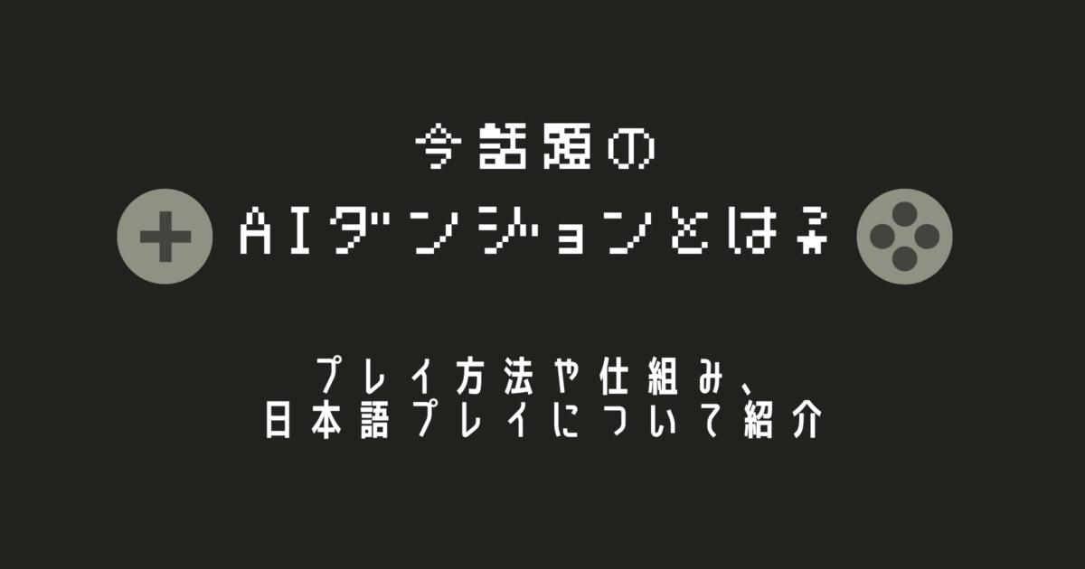 Aiダンジョンが話題 プレイ方法や仕組み 日本語プレイについて紹介 Ai専門ニュースメディア Ainow