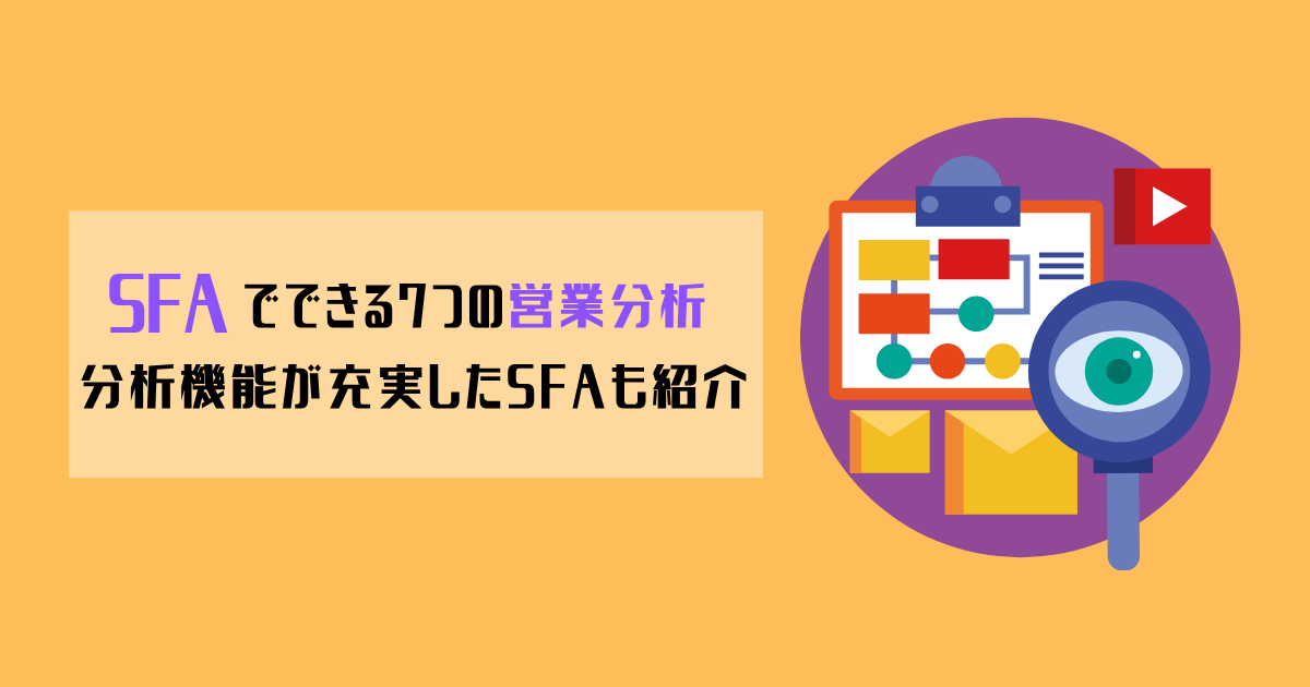 SFAでできる7つの営業分析｜分析機能が充実したSFAも紹介のアイキャッチ