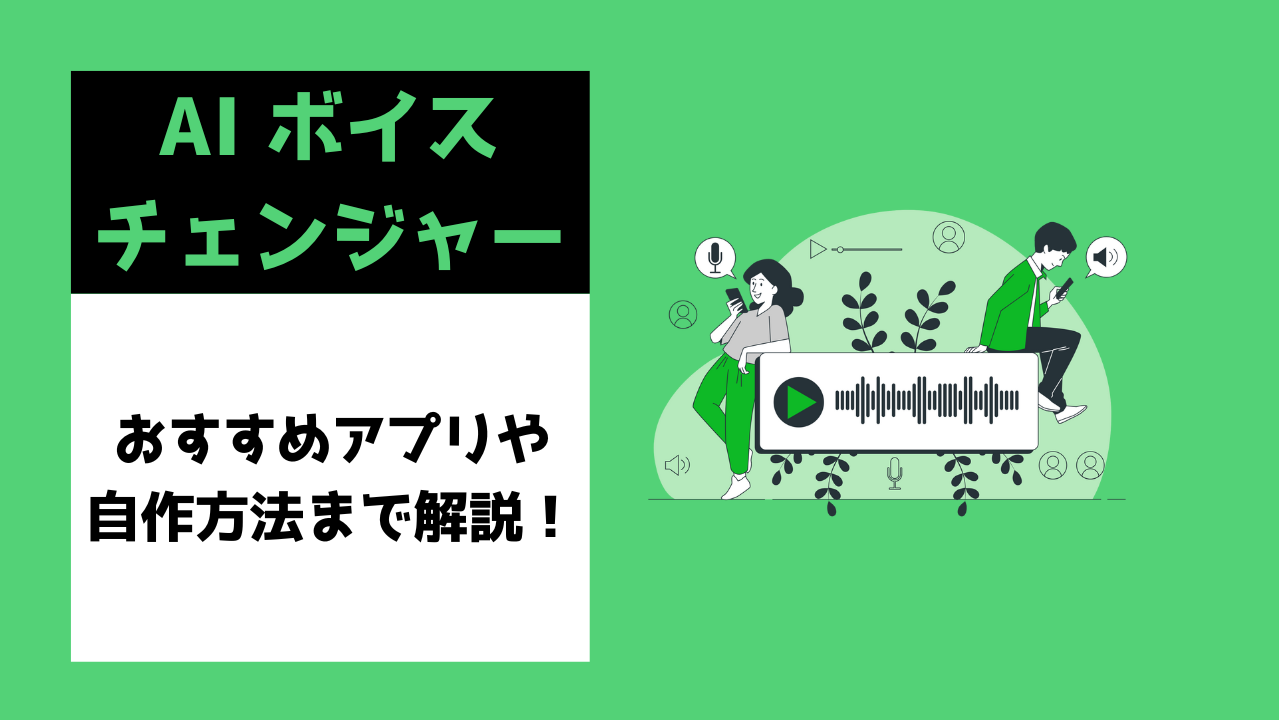 Aiボイスチェンジャーとは おすすめのアプリや自作方法も解説 Ai専門ニュースメディア Ainow