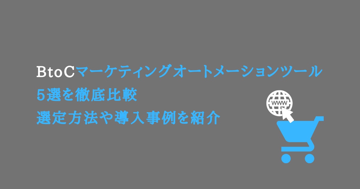 BtoCマーケティングオートメーションツールn選を徹底比較｜選定方法や導入事例を紹介のアイキャッチ画像
