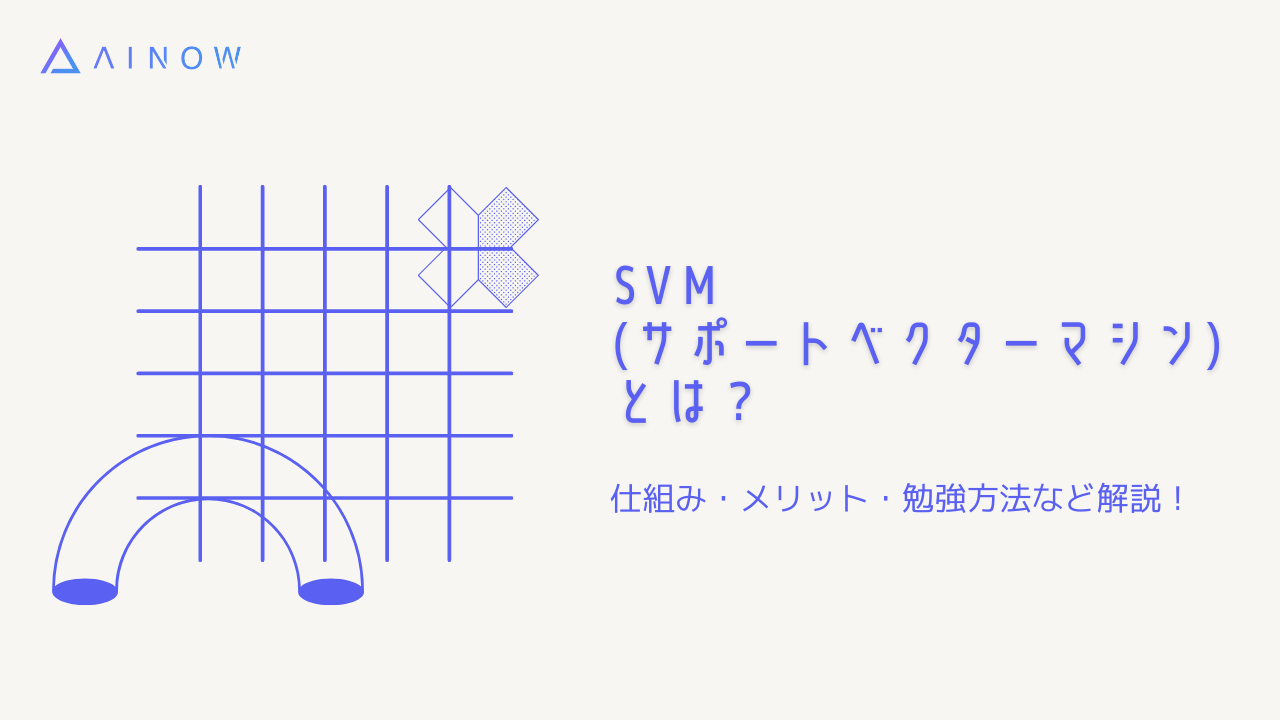 Svm サポートベクターマシーン とは 仕組み メリット 勉強方法 Ai専門ニュースメディア Ainow