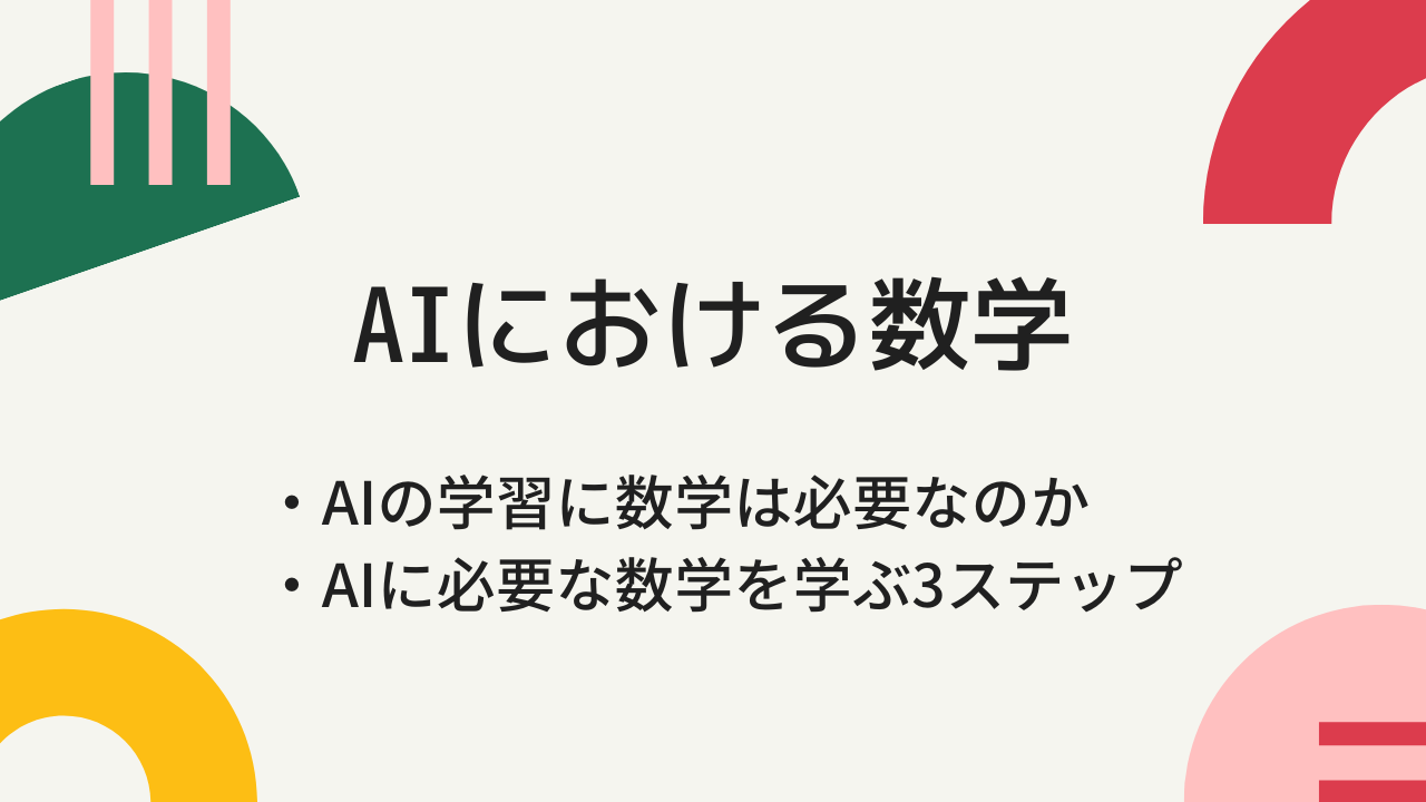 AIのための数学について解説｜3つの学習方法や学習ステップも紹介