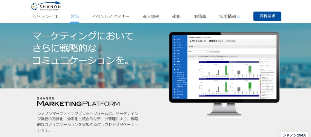 シャノンマーケティングプラットフォームサービスLP