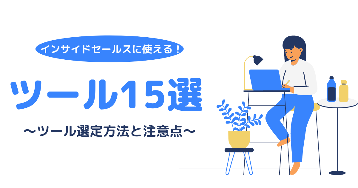 インサイドセールス ツール アイキャッチ画像