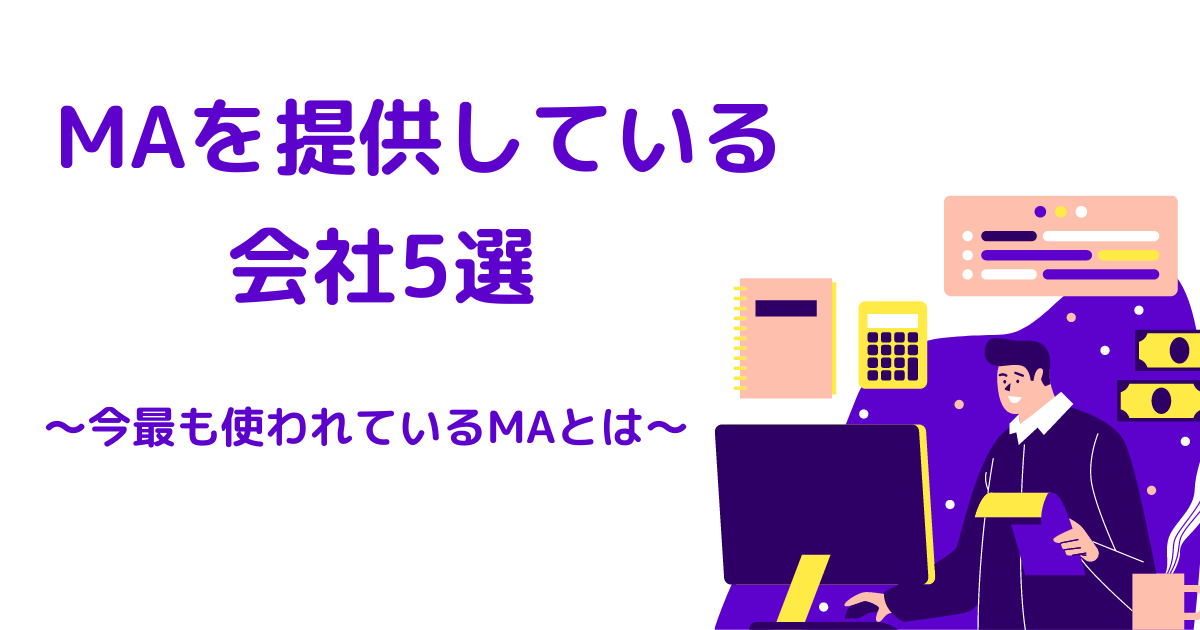 MA 会社 アイキャッチ画像