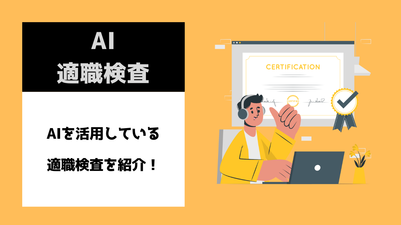 AI,適職検査