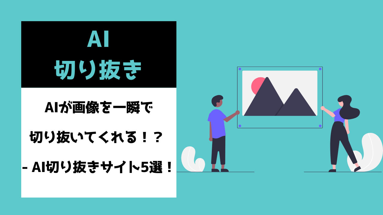 AIが画像を一瞬で切り抜いてくれる！？ – AI切り抜きサイト5選！ | AI専門ニュースメディア AINOW