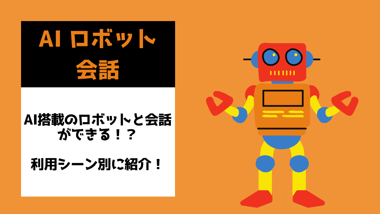 Ai搭載のロボットと会話ができる 利用シーン別に紹介 Ai専門ニュースメディア Ainow