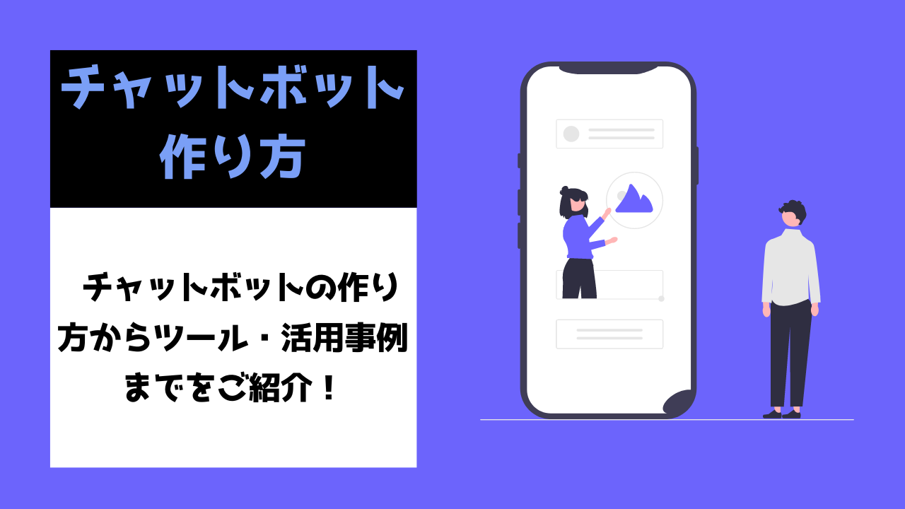 Aiチャットボットの作り方を解説！無料で作れるツールや活用事例も紹介 Ai専門ニュースメディア Ainow