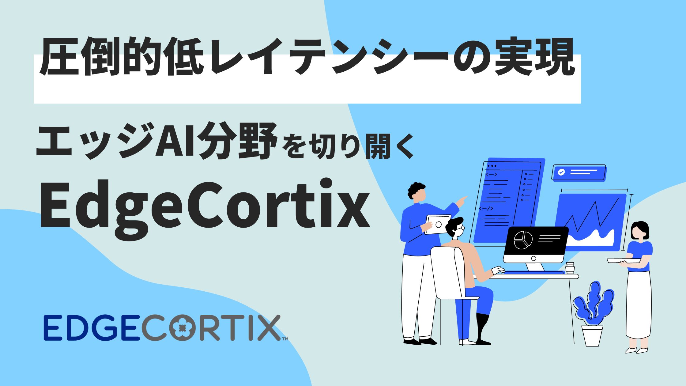 圧倒的低レイテンシの実現｜エッジAI分野を切り開くEdgeCortix | AI