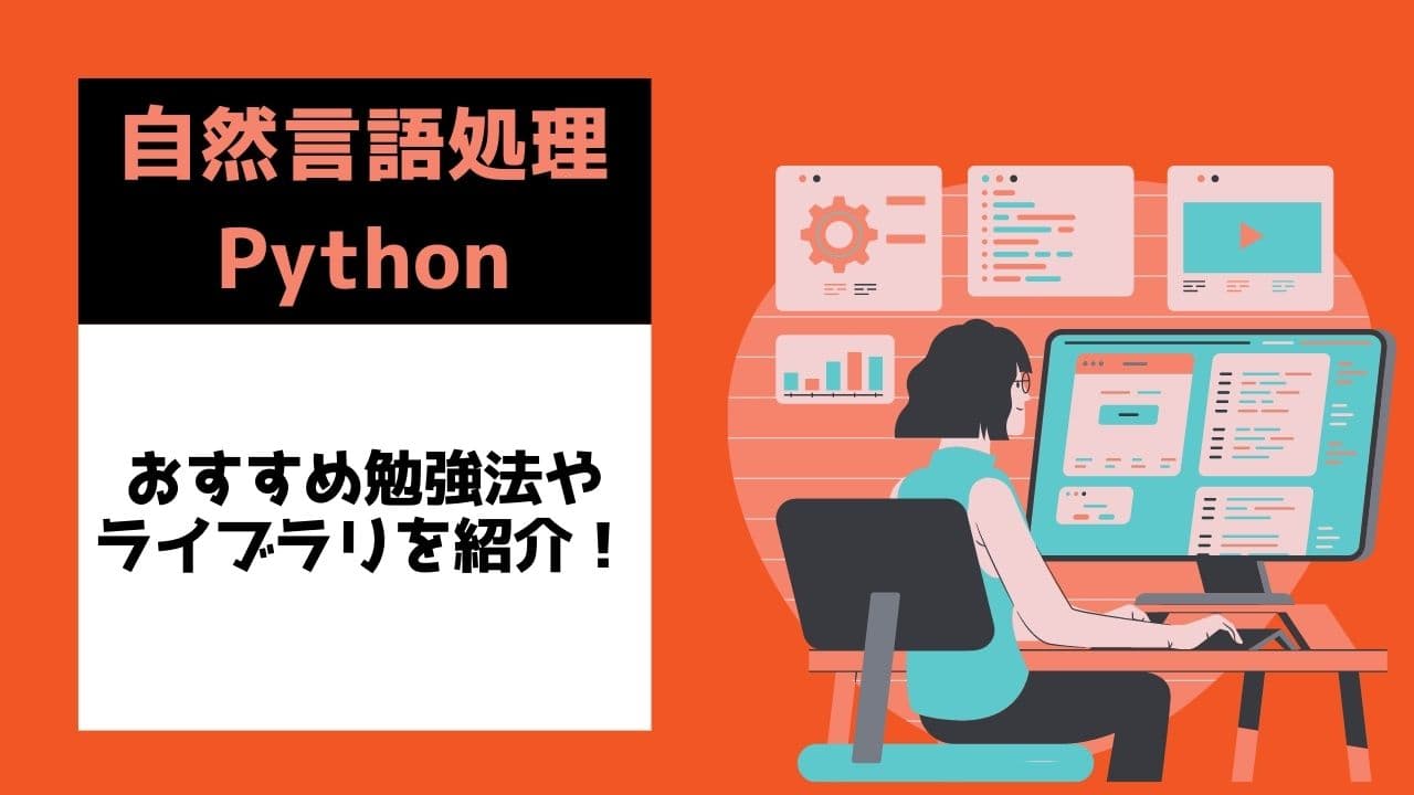 Pythonを使った自然言語処理でできること ライブラリ・本なども紹介 Ai専門ニュースメディア Ainow 