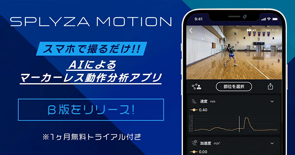 スマホで撮るだけのaiによるマーカーレス動作分析アプリ Splyza Motion B版をリリース 株式会社splyza Ai専門ニュースメディア Ainow