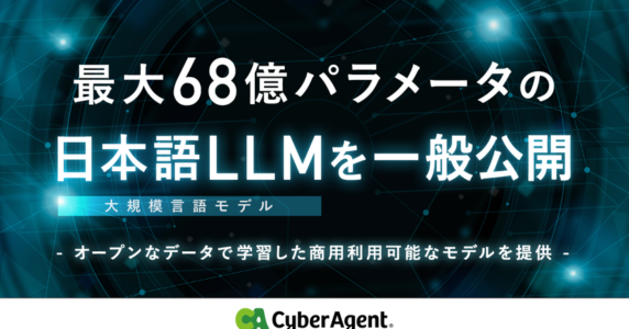 最大68億パラメータの日本語LLMを一般公開-オープンなデータで学習した商用利用可能なモデルを提供-