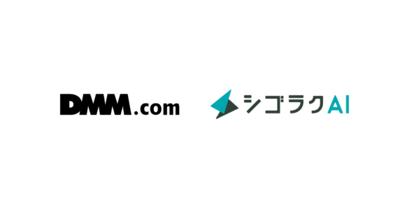 DMM.comとシゴラクAI