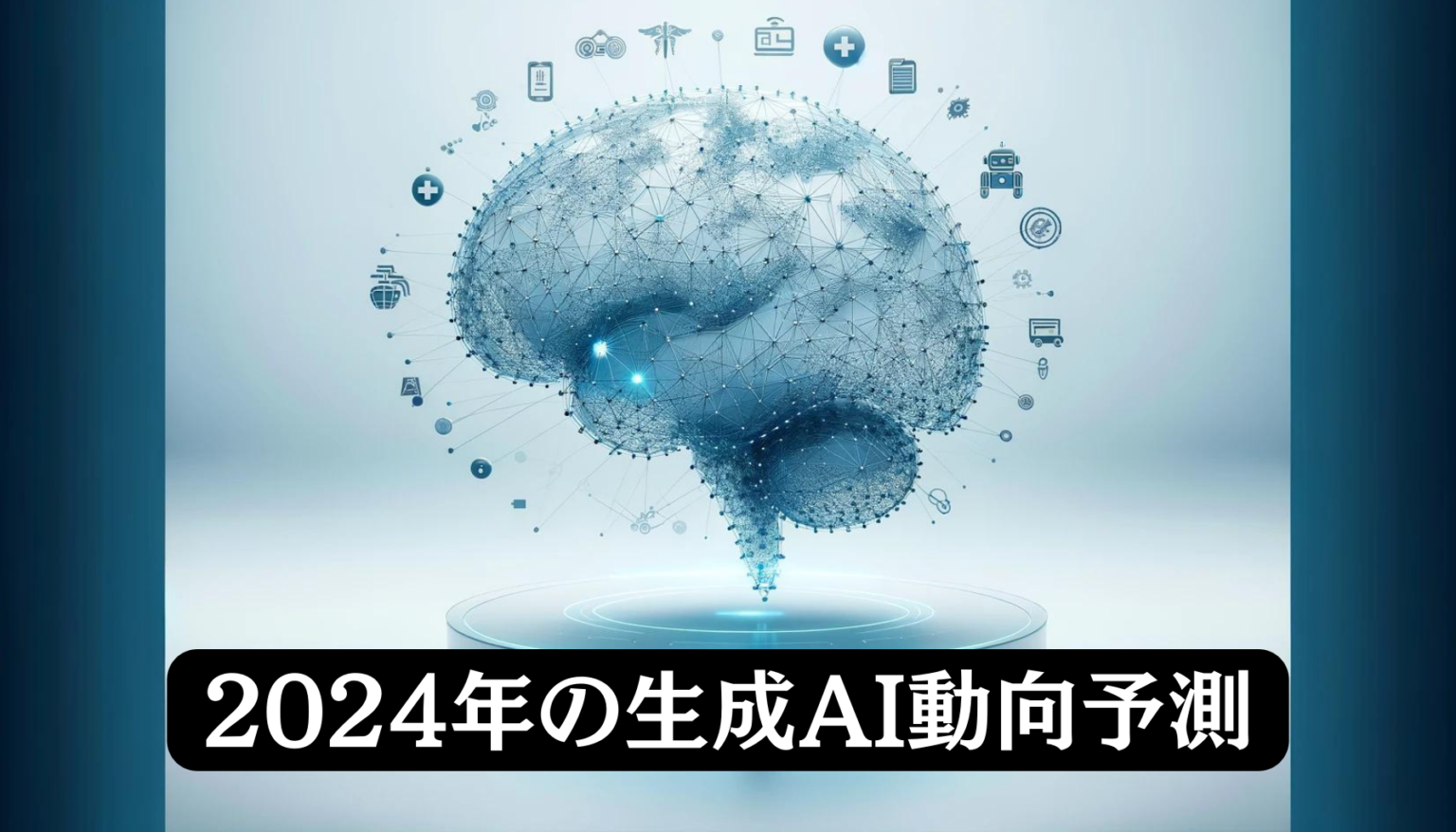 2024年の生成ai動向予測｜技術革新とビジネス実装の加速による変革の年 Ai専門ニュースメディア Ainow