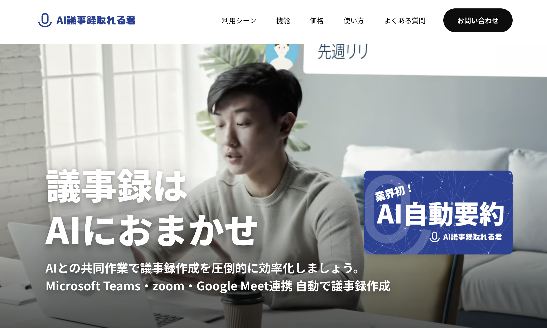 AI議事録取れる君の公式サイトの画像