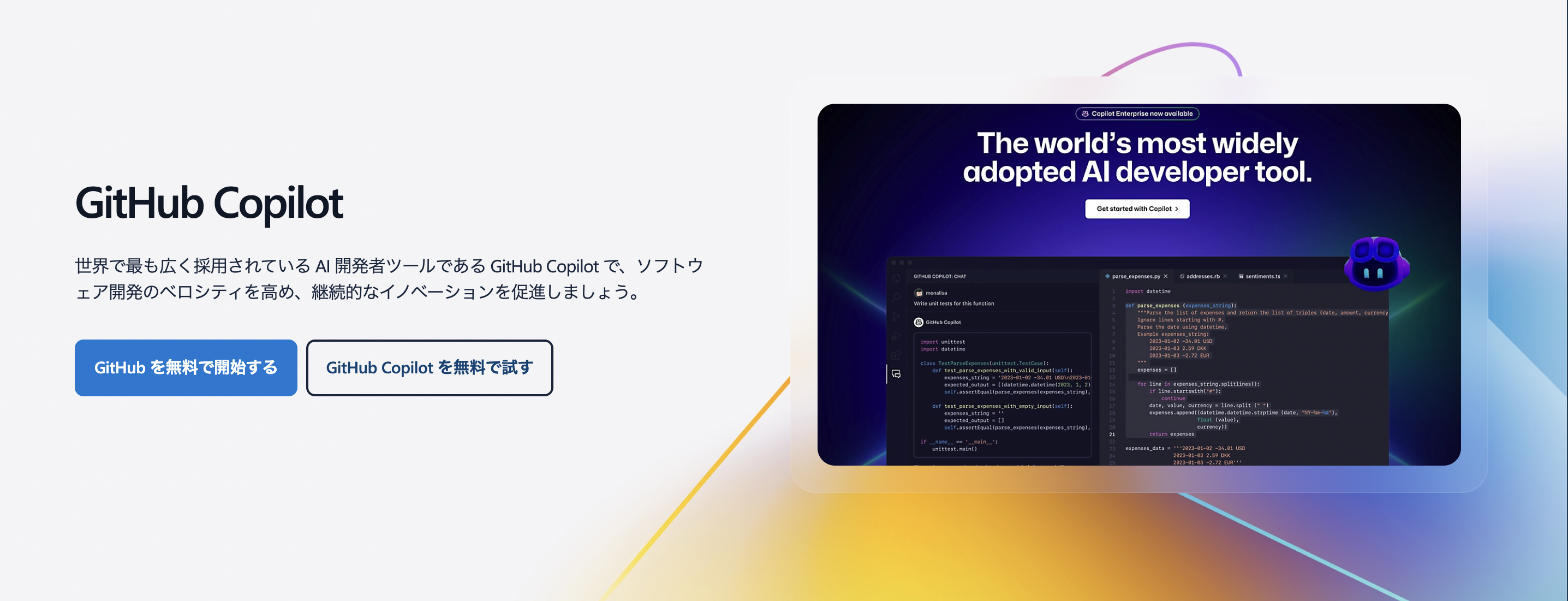 GitHub Copilotの公式サイトの画像