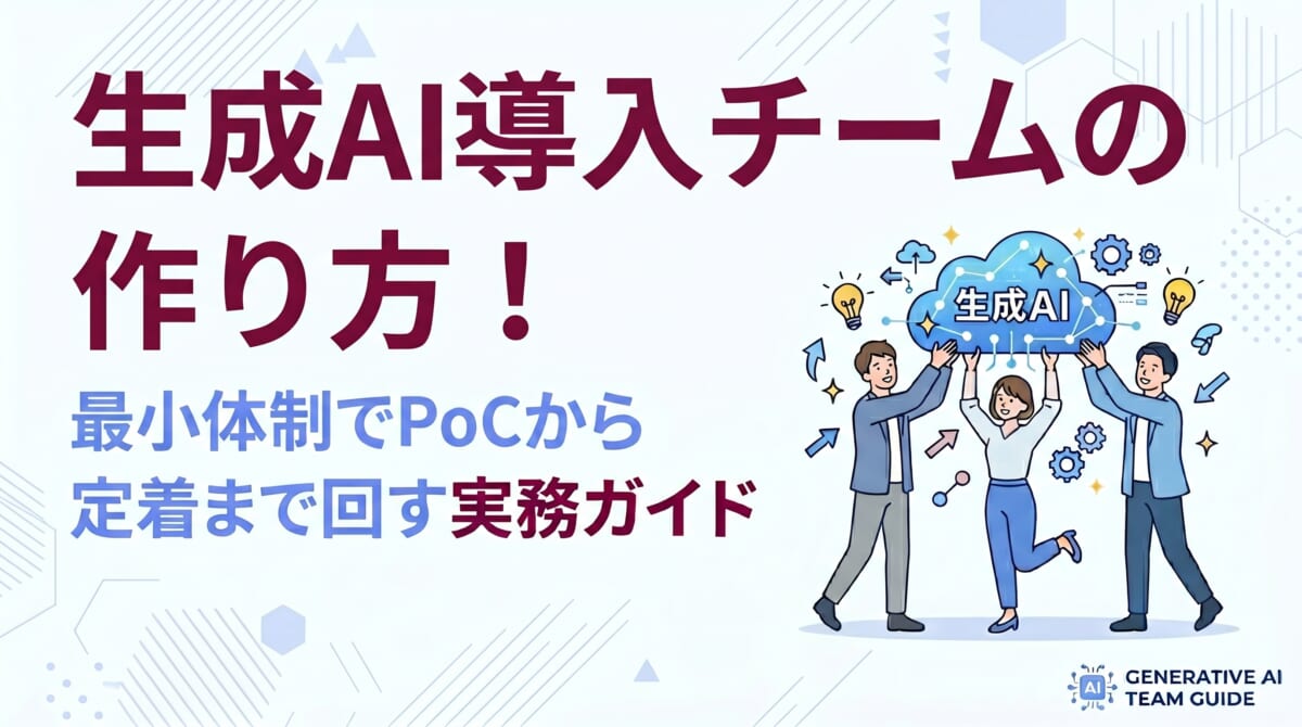 生成AI導入チームの作り方！最小体制でPoCから定着まで回す実務ガイド