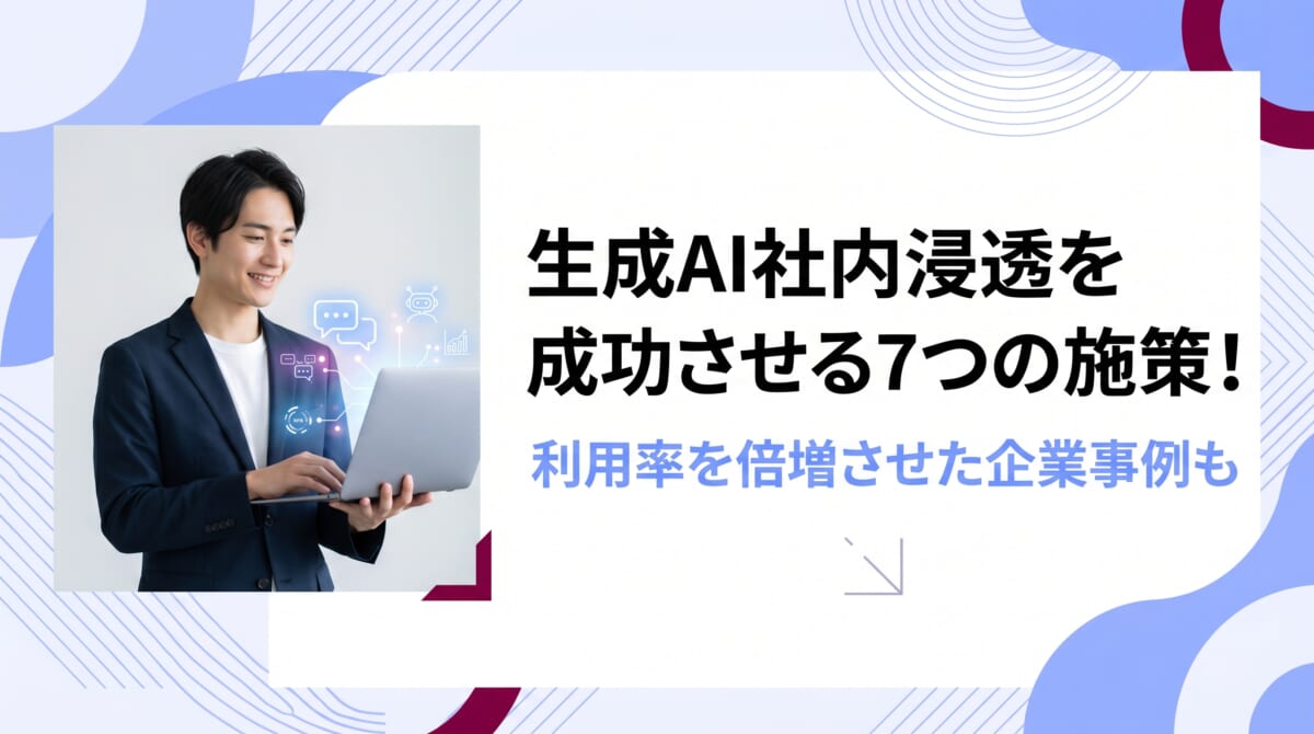 生成AI社内浸透を成功させる7つの施策！利用率を倍増させた企業事例も