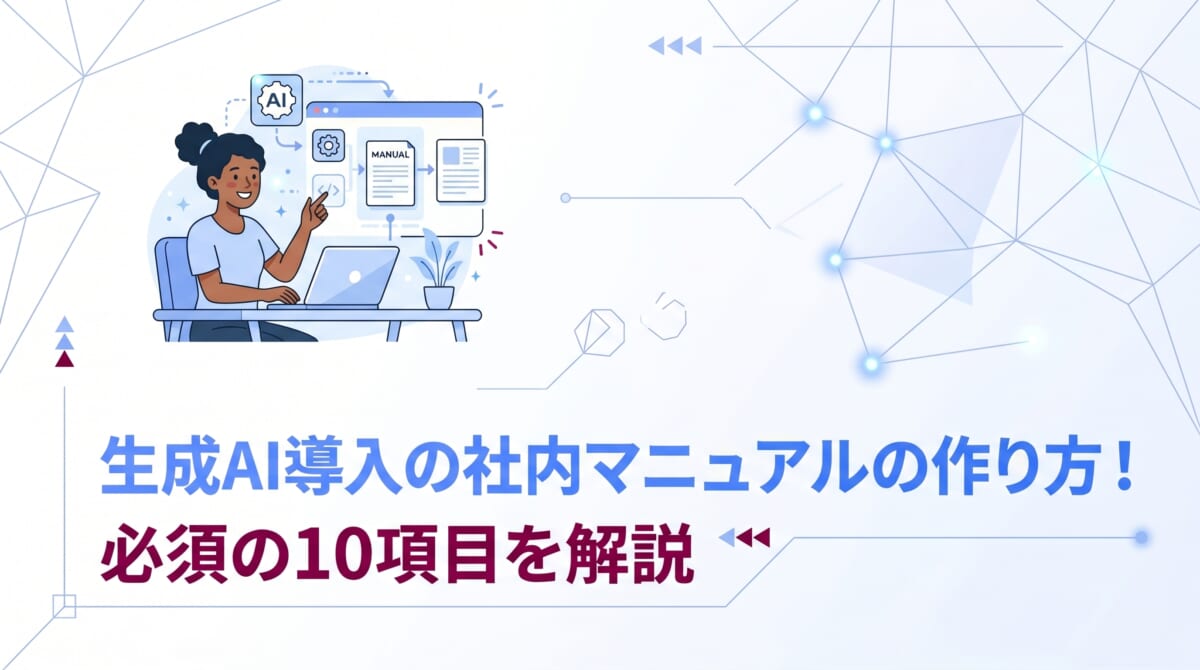 生成AI導入の社内マニュアルの作り方！必須の10項目を解説