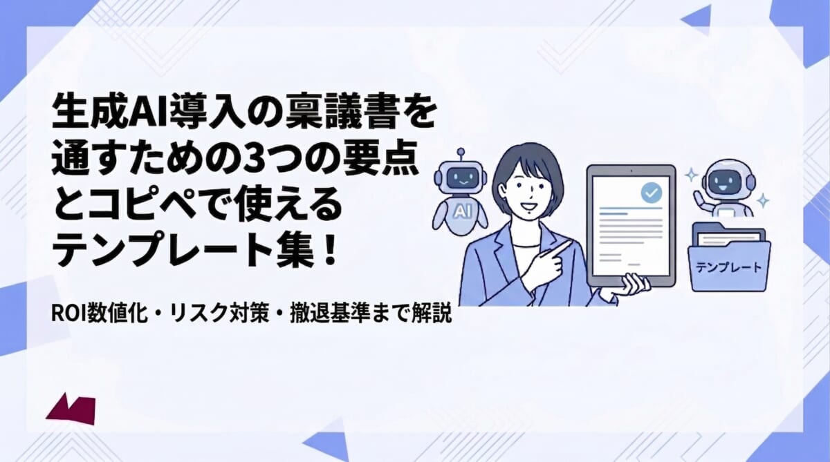 生成AI導入の稟議書を通すための3つの要点を解説！コピペで使えるテンプレート集も紹介