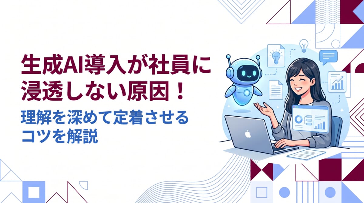 生成AI導入が社員に浸透しない原因！理解を深めて定着させるコツを解説