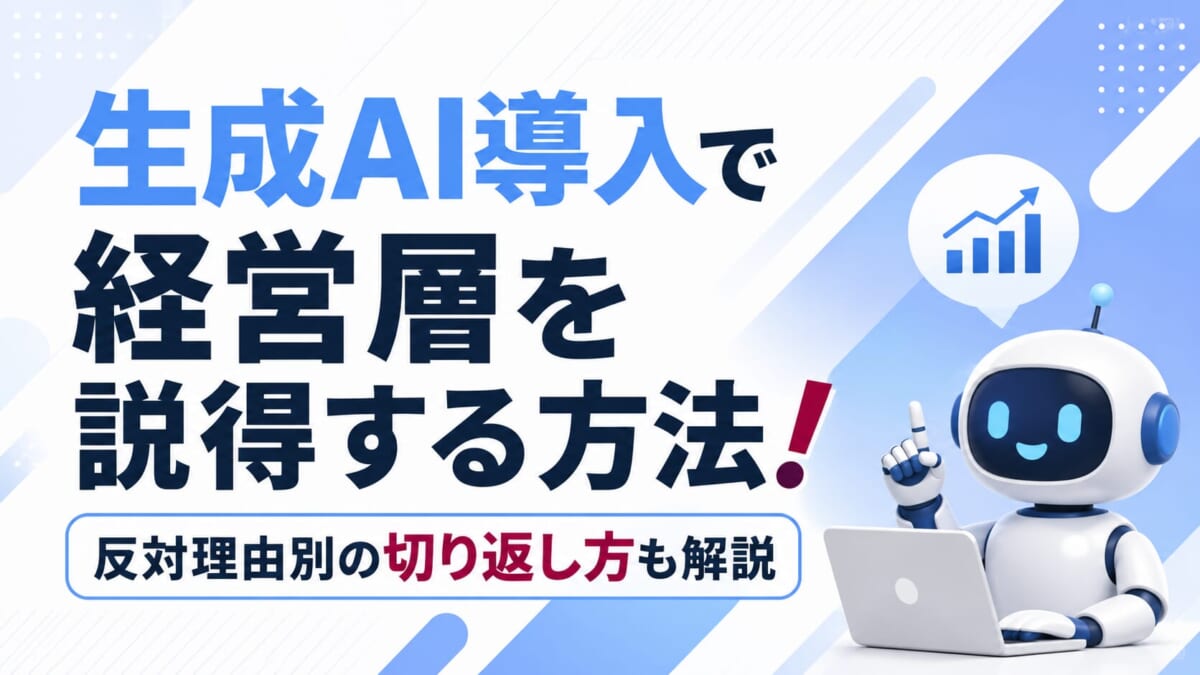 生成AI導入で経営層を説得する方法！反対理由別の切り返し方も解説