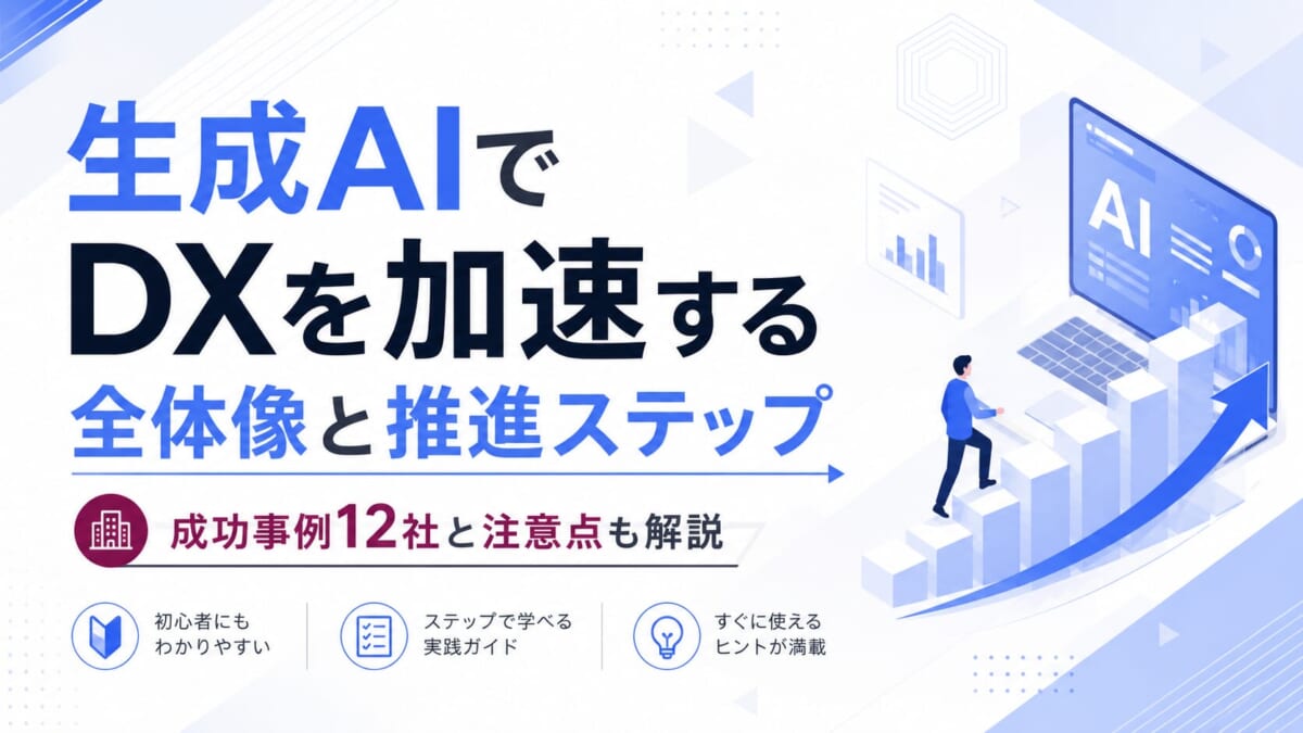 生成AIでDXを加速する全体像と推進ステップ！成功事例12社と注意点も解説