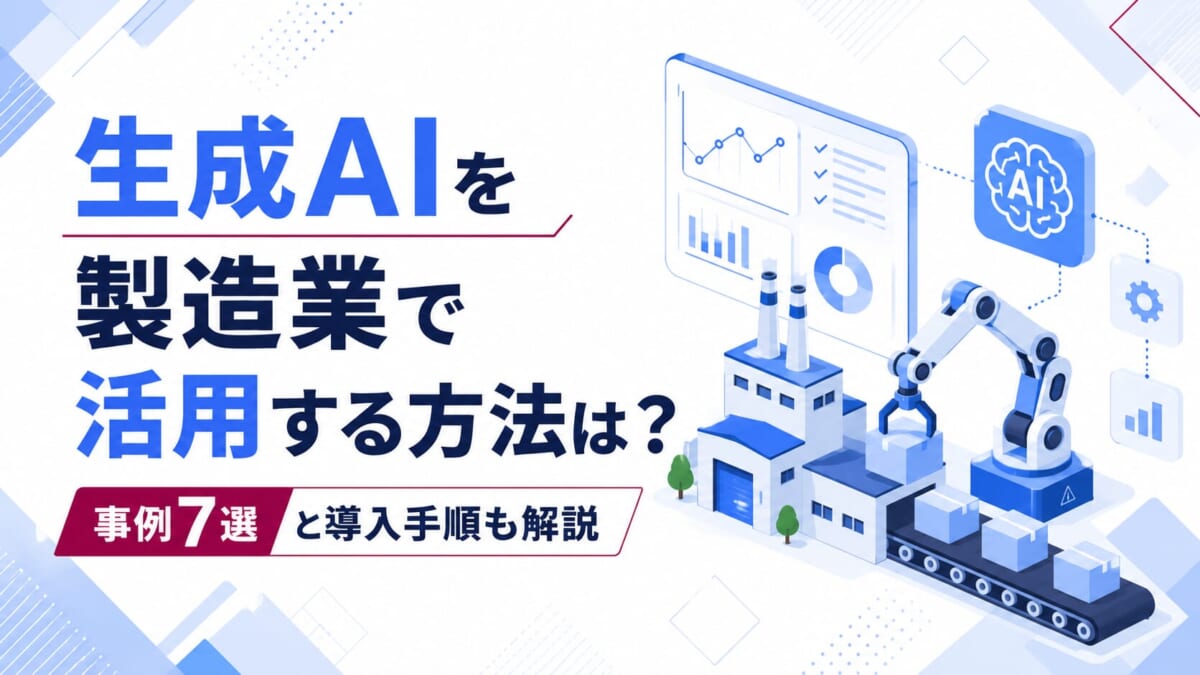 生成AIを製造業で活用する方法は？事例7選と導入手順も解説