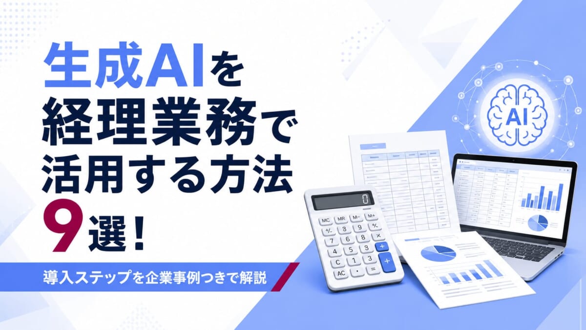 生成AIを経理業務で活用する方法9選!導入ステップを企業事例つきで解説