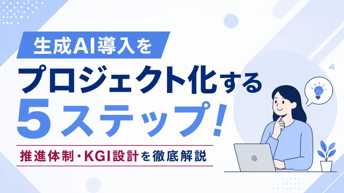 生成AI導入をプロジェクト化する5ステップ！推進体制・KGI設計を徹底解説