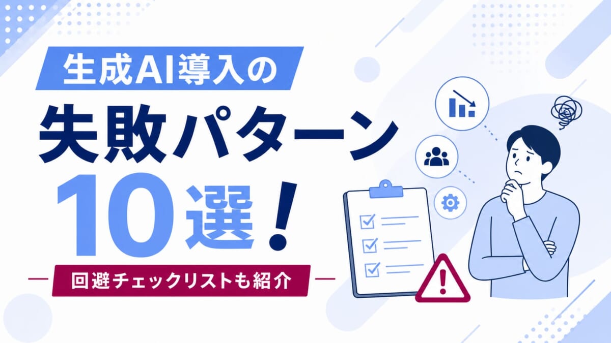 生成AI導入の失敗パターン10選！回避チェックリストも紹介