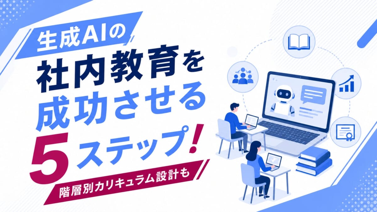 生成AIの社内教育を成功させる5ステップ！階層別カリキュラム設計も