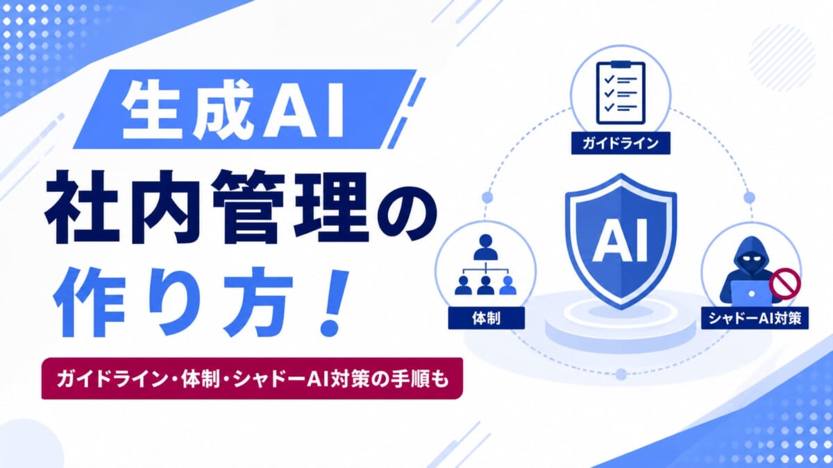 生成AIの社内管理の作り方！ガイドライン・体制・シャドーAI対策の手順も